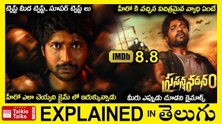 ఒక మవ ల ఇనన టవసట ల-సపర కలమకస-Full Movie Explained In Telugu-Movie Explained Telugu