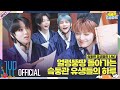 슼둥관 유생들의 나날 A Day At SKZ Academy 1 SKZ CODE Ep 27 