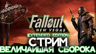 🔴 СТРИМ | Fallout New Vegas в 2024 | ВЕЛИЧАЙШАЯ сборка | Extended Edition | #11!