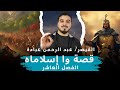 الفصل العاشر قصة وا إسلاماه الصف الثاني الثانوي الترم الثاني