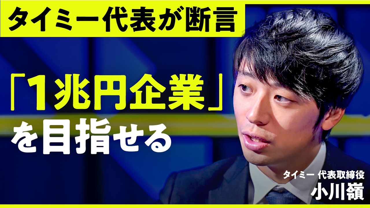 【28歳・経営者の野望】サイバー藤田会長に怒られたという「1兆円企業」への夢は？イーロン・マスクが進める「人型ロボット」普及で、タイミーが遂げる変貌とは？【NewsPicks／NO RULES】