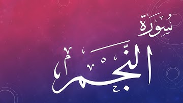 053 سورة النجم .. عبد الكريم الديوان .. القرآن هدى للمتقين