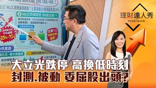 【理財達人秀】大立光跌停 高換低時刻 封測、被動 委屈股出頭？｜李兆華、楊雲翔 2026.09.07 part2