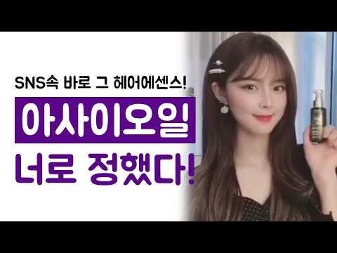 너빼고 다알아, SNS대란 헤어에센스 아사이오일