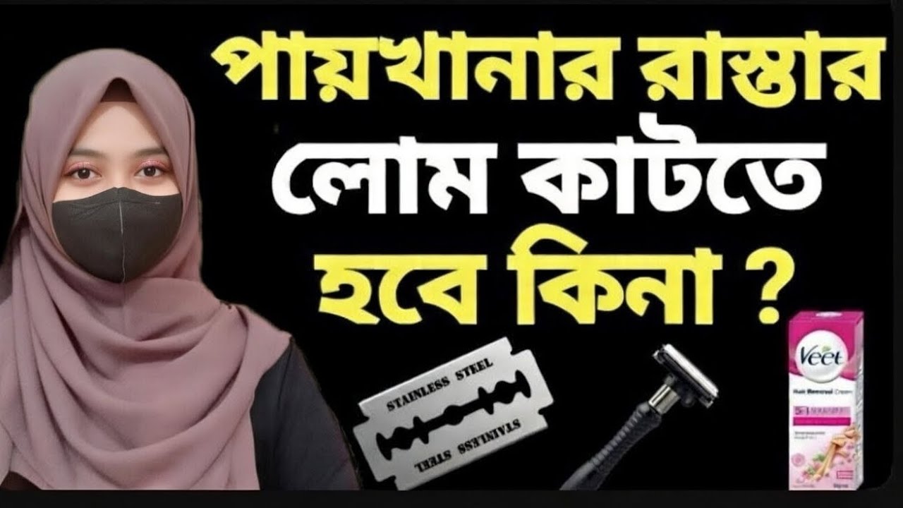ইসলামে শরীরের লোম পরিষ্কার করার বিধান |৪০ দিনের হুকুম | নামাজ কবুল হবে তো?