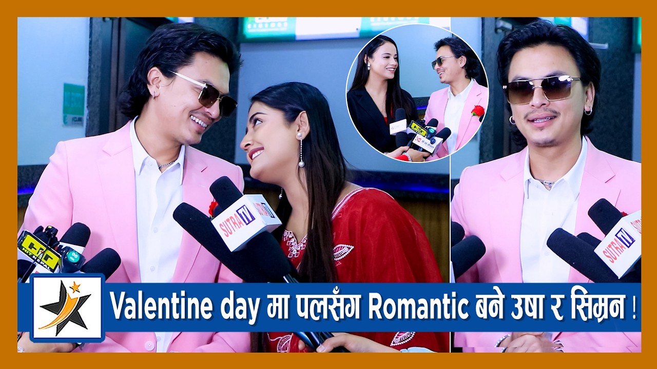 Valentine day मा पलसँग Romantic बने उषा र सिम्रन ! हलबाट रुँदै निस्किए दर्शक | Paul | Usha | Simran