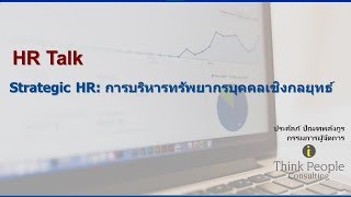 HR Talk การบริหารทรัพยากรบุคคลเชิงกลยุทธ์