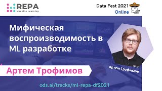 картинка: Артём Трофимов: Мифическая воспроизводимость в ML разработке