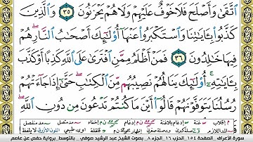 مصحف عبد الرشيد صوفي برواية حفص  فيديو  مكتوب ملون سورة  007  الأعراف