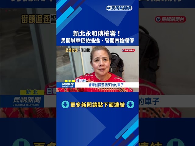 新北永和傳槍響  男子開贓車拒檢逃逸「警開4槍攔停」－民視新聞
