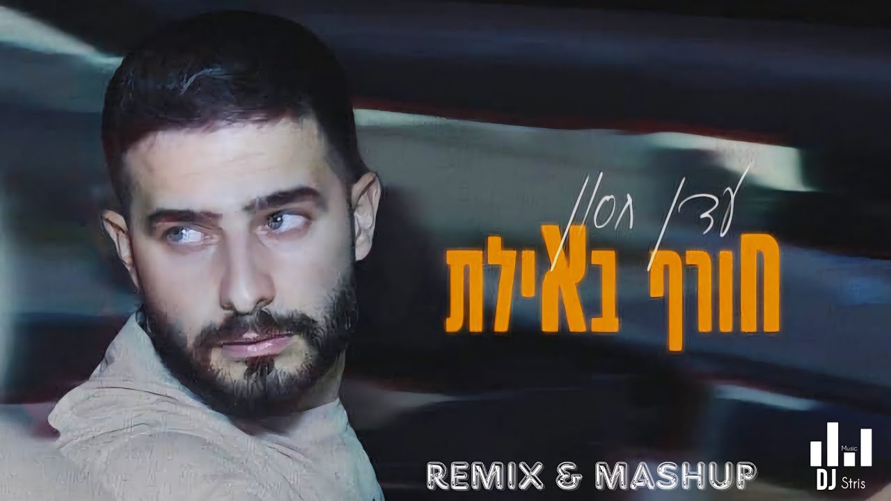 עדן חסון - חורף באילת | Remix & MashUp 2024 (דיג'יי סטריס מיוזיק | DJ STRIS_MUSIC)