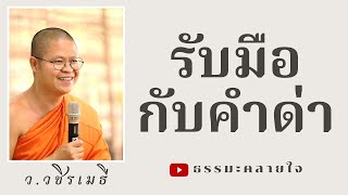 ท่าน ว.วชิรเมธี "รับมือกับคำด่าให้เป็น" (พระมหาวุฒิชัย พระเมธีวชิโรดม) ไร่เชิญตะวัน