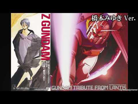 【GUNDAM TRIBUTE FROM LANTIS】水の星へ愛をこめて/橋本みゆき【歌詞有】