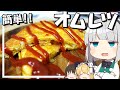 【料理】妖夢はみょんなオムレツを作ります！！【ゆっくり実況】