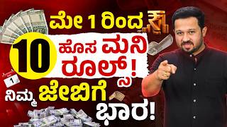 May 2026 Money Rules in India 💥 ATM Charges, LPG, EMI Changes Explained in Kannada