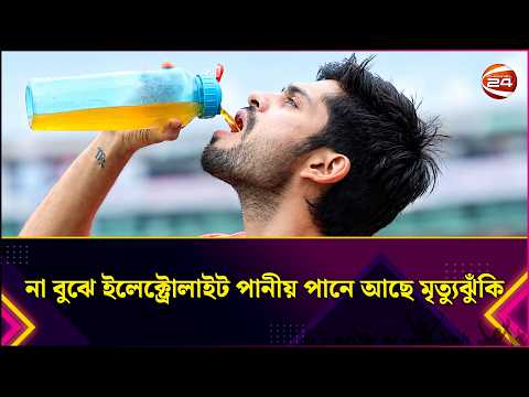 না বুঝে ইলেক্ট্রোলাইট পানীয় পানে আছে মৃ/ত্যু/ঝুঁকি | Electrolyte Drink | Health Tips | Lifestyle 24