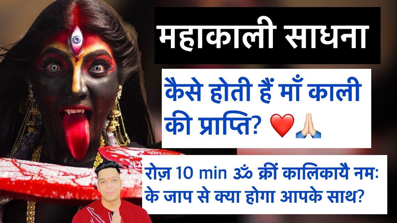 रोज़ 10 min ॐ क्रीं कालिकाये नमः के जाप से कैसे मिलेगी माँ काली की सिद्धि? साधना विधि by Udit Arora