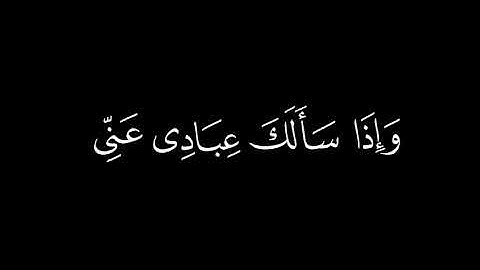 ﴿ وإذا سألك عبادي عني ﴾🍁كروما شاشة سوداء قرآن كريم 🍁 القارئ احمد خضر 🍁 سورة البقرة