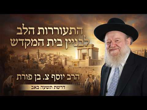 Tisha B'Av - Awakening the Heart for the Rebuilding of the Temple | Rabbi Yosef Z. Ben Porat - 5786