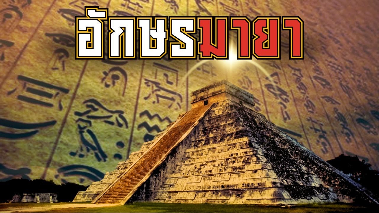 อักษรมายา ระบบการเขียนของอารยธรรมอันยิ่งใหญ่แห่งอเมริกากลาง
