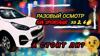 Kia Sportage 4/Разовый Осмотр/Цена 2.6/А Стоит Ли?/Автоподбор