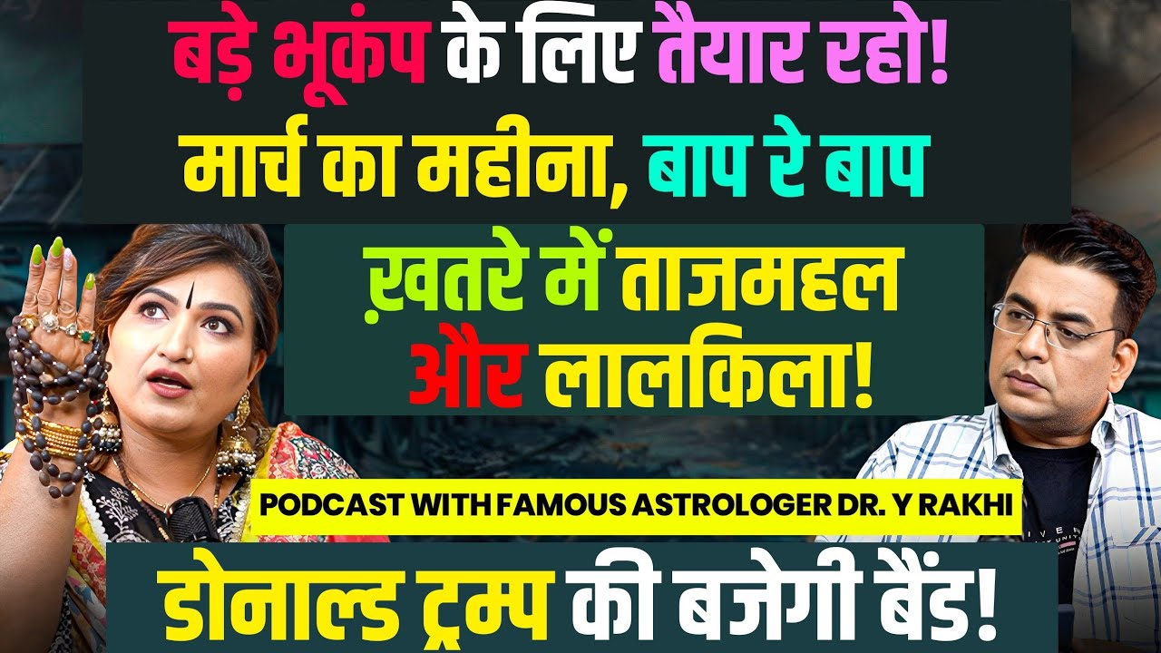 DONALD TRUMP🚨 MARCH के महीने से बच के रहना😱Dr Y Rakhi का ये PODCAST सबको करेगा हैरान🔥