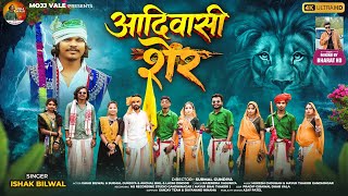 || आदिवासी शेर| Aadivasi Sher| Singer Ishak Bilwal Special 9 August 2026
