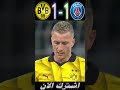 باريس سان جيرمان وبوروسيا دورتموند دوري ابطال اوروبا 2024 2024 08 10 20 06 15 1 213 
