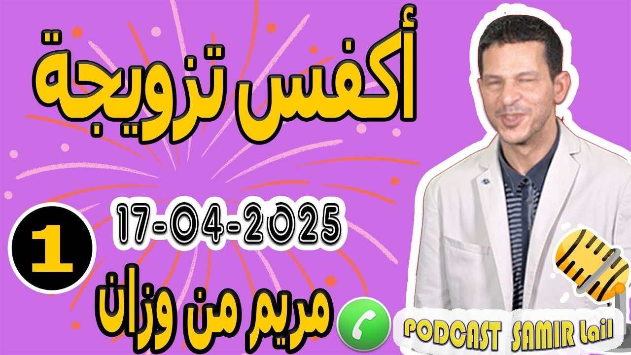 أكفس تزويجة 14 سنة من المعاناة قصة مريم من وزان samir lail 17-04-2025