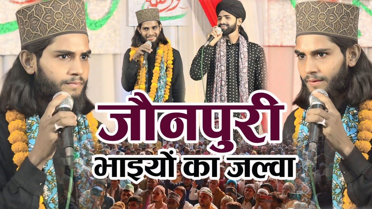 जौनपुरी भाईयों ना महफ़िल में अपना जलवा बिखेर दिया | Naat Makhdoom Raza Jaunpuri Hamid Raza Jaunpuri