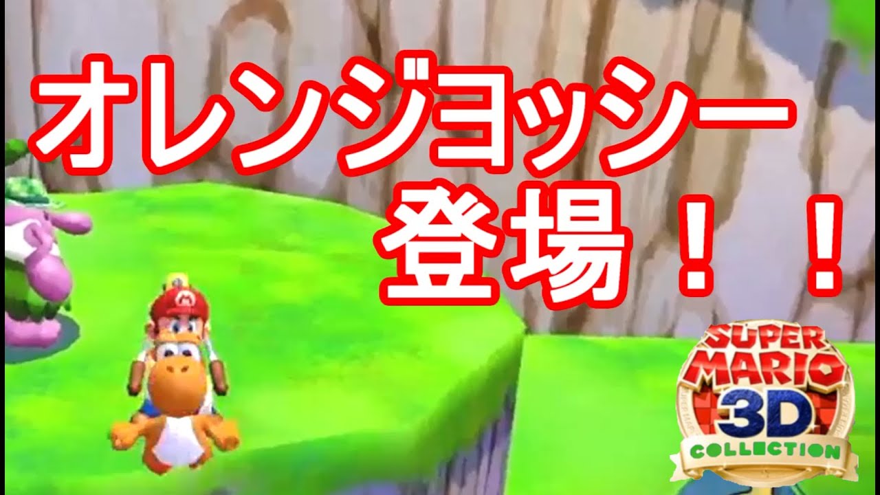 マリオ サンシャイン ヨッシー