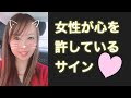 女性が心を許しているサイン