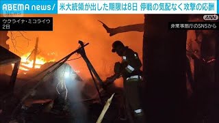 ウクライナ軍 24時間レーション 賞味期限2025年5月① ロシアとウクライナ “米大統領が出した期限”の8日迫るも停戦気配