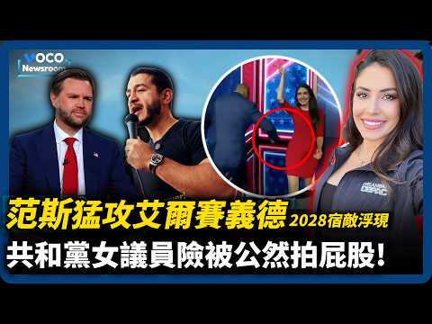 范斯猛攻艾爾賽義德！2028政治宿敵再浮現｜美內閣部長差點摸女議員屁股畫面瘋傳｜全球人口大警報！老人首次超越幼兒｜VOCO新聞室