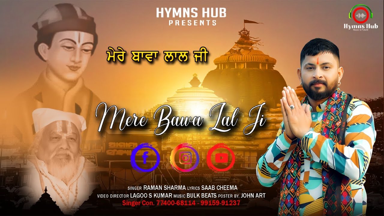 Mere Bawa Lal Ji | Raman Sharma | Hymns Hub