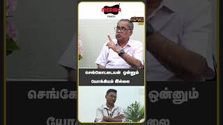 செங்கோட்டையன் ஒன்னும் யோக்கியம் இல்லை | CPM Kanagaraj Interview | Sengottaiyan | TVK Vijay