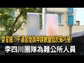 耍官威？不滿宮燈旗申請規格不如蘇巧慧　李四川團隊為難公所人員－民視新聞