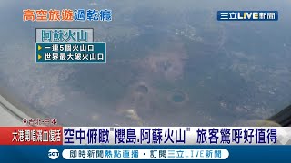 望梅止渴! 航空公司與日本愛媛縣府合作推出類出國航班! 低空飛行鳥瞰整個日本 著名櫻島火山與特產蜜柑汁陪你翱遊其中~│記者 蔡駿琪 林煜哲 │【玩樂freestyle】20210327│三立新聞台