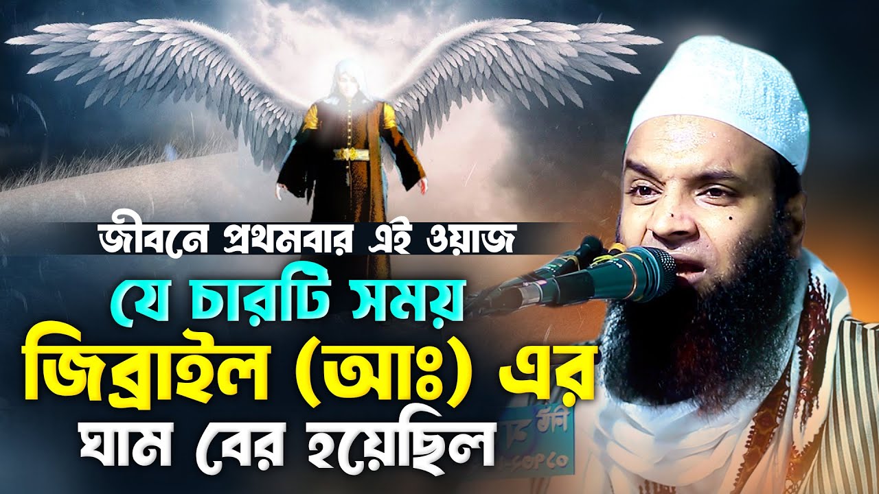 যে চারটি সময় জিব্রাইল (আঃ) এর ঘাম বের হয়েছিল আব্দুল খালেক শরিয়তপুরী সম্পূর্ণ নতুন ওয়াজ ২০২৫ Waz