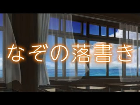 なぞの落書き / covered by 竜胆坂46【乃木坂46】【歌ってみた】