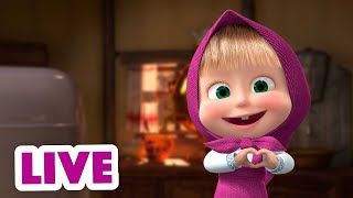 ماشا والدب ?‍♀️ LIVE STREAM! ? أهلاً بك في المنزل ? Masha and the Bear