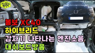 볼보 xc40 대쉬보드 방음 하이브리드 엔진소음 저감