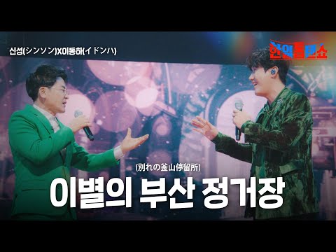 신성 シンソン X이동하 イドンハ 이별의 부산 정거장 別れの釜山停留所 한일톱텐쇼 38회