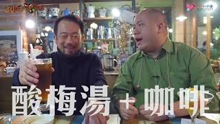 閪閪吱吱食地球 EP3b - 探索文青聖地等一個人咖啡 - 20170427b