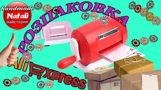 Розпаковка товарів для рукоділля з Аліекспрес