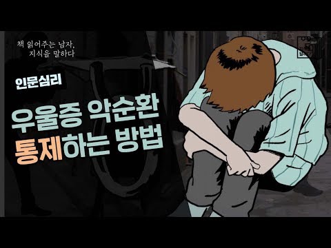 우울증 악순환을 통제하는 방법