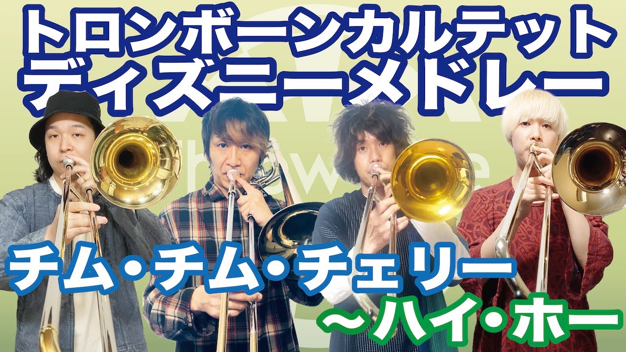 ディズニー エレクトリカルパレード Trombone Quartet Throw Line Youtube