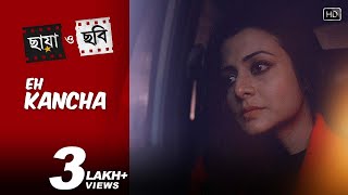Video thumbnail of "Eh Kancha | Chhaya O Chhobi | Koel | Abir | Ritwick | Priyanka | Kaushik Ganguly"