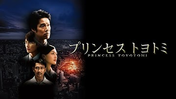 映画『プリンセス　トヨトミ』予告　出演：堤真一／綾瀬はるか