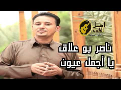 ناصر بو علاف يا اجمل عيون 